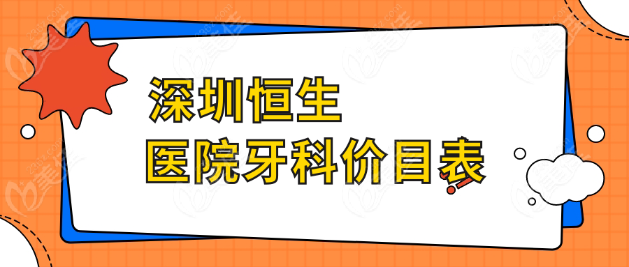深圳恒生医院牙科价目表