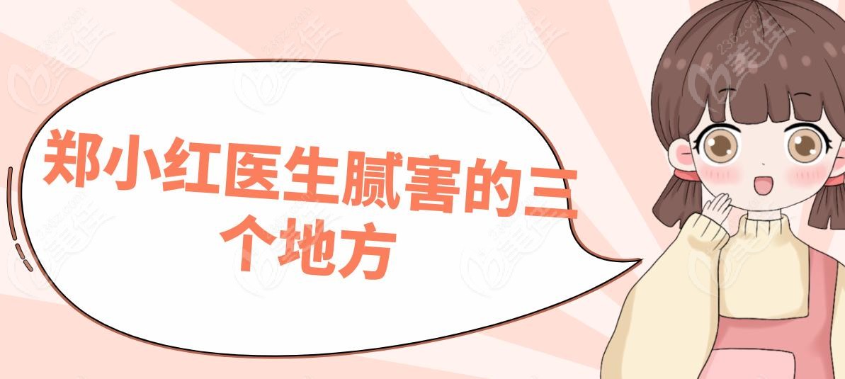 鄭小紅醫(yī)生膩害的三個(gè)地方