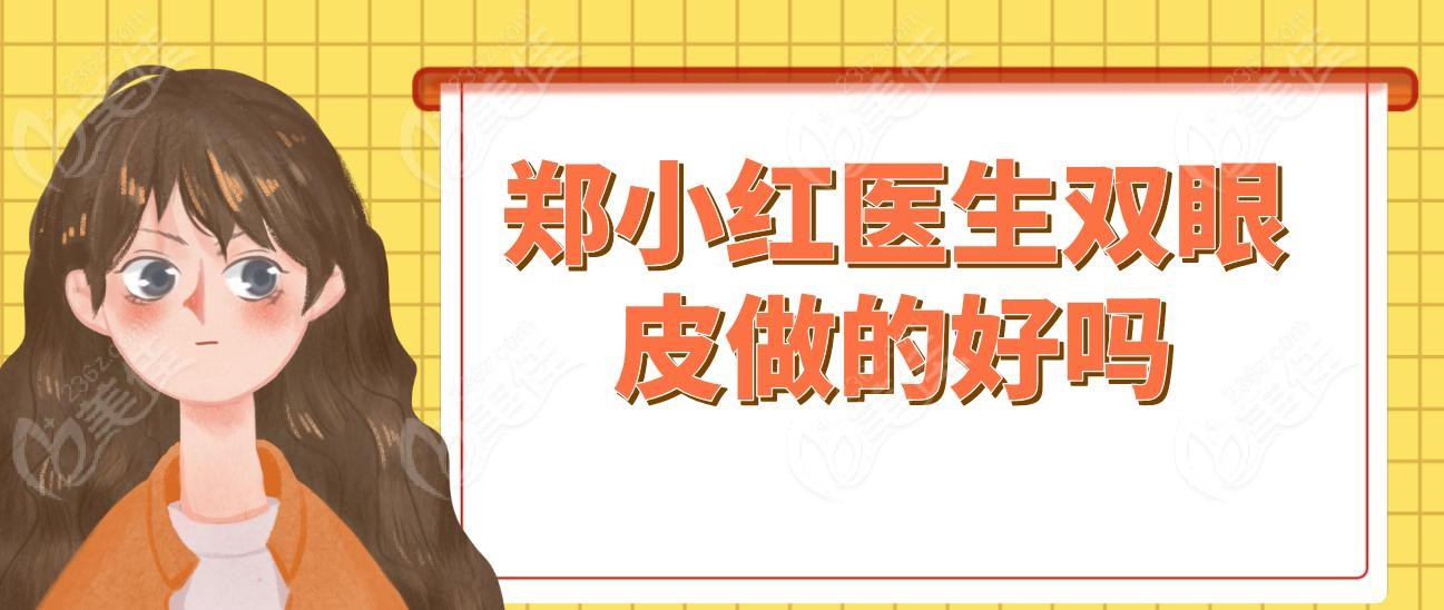 鄭小紅醫(yī)生雙眼皮做的好嗎