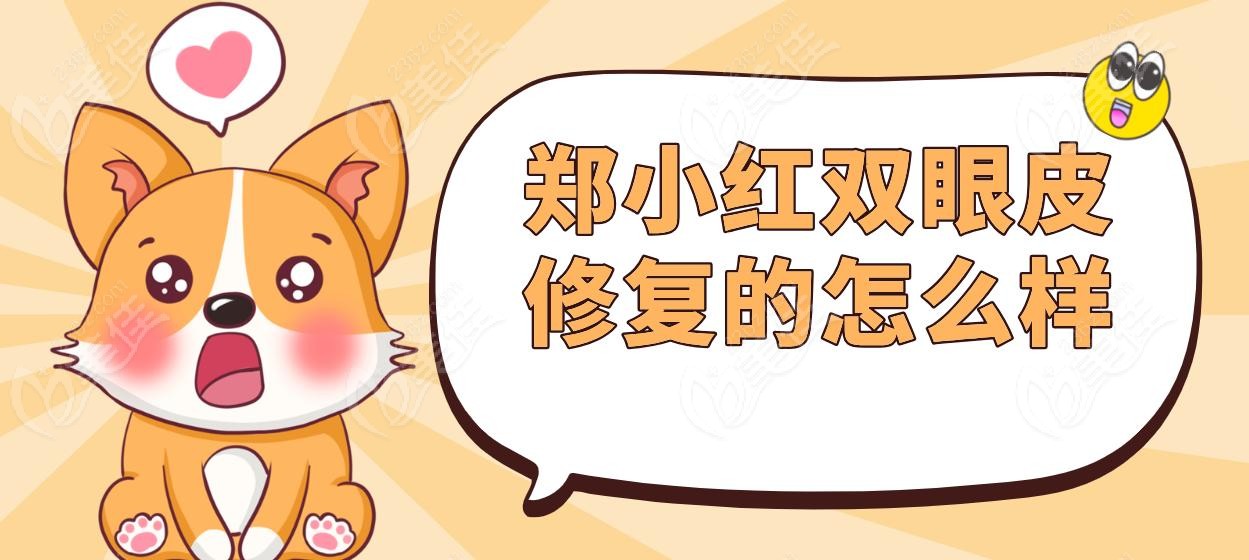 鄭小紅雙眼皮修復(fù)的怎么樣