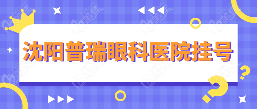 沈阳普瑞眼科医院挂号
