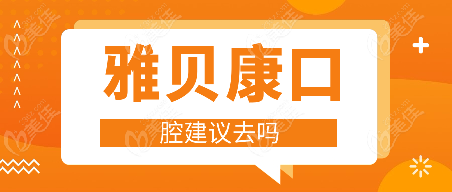 雅贝康口腔建议去吗