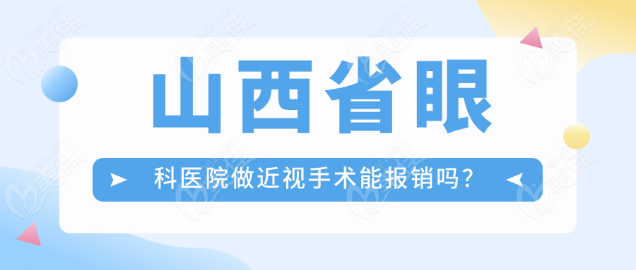 山西省眼科医院做近视手术能报销吗？
