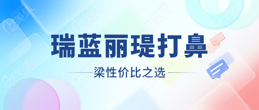 瑞蓝丽瑅打鼻梁性价比之选