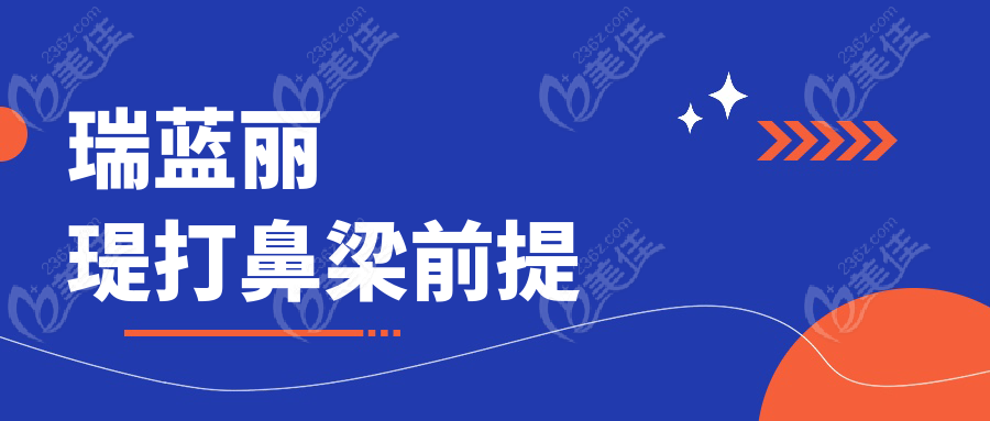 瑞蓝丽瑅打鼻梁前提