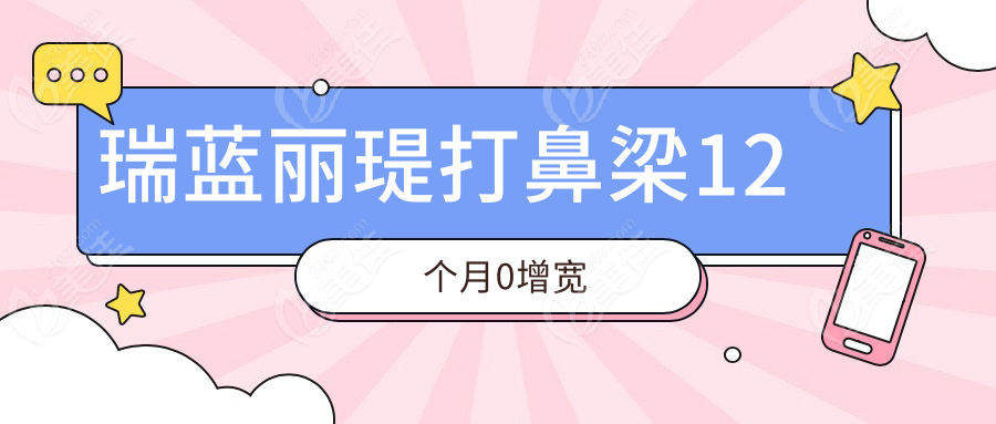 瑞蓝丽瑅打鼻梁12个月0增宽