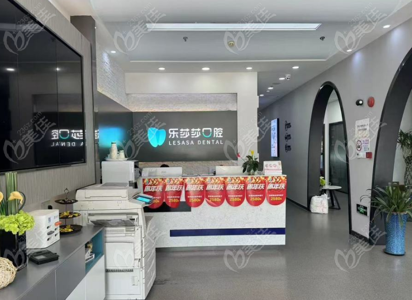 上海乐莎莎口腔前台