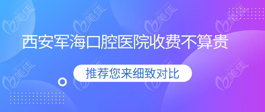 西安军海口腔医院收费不算贵