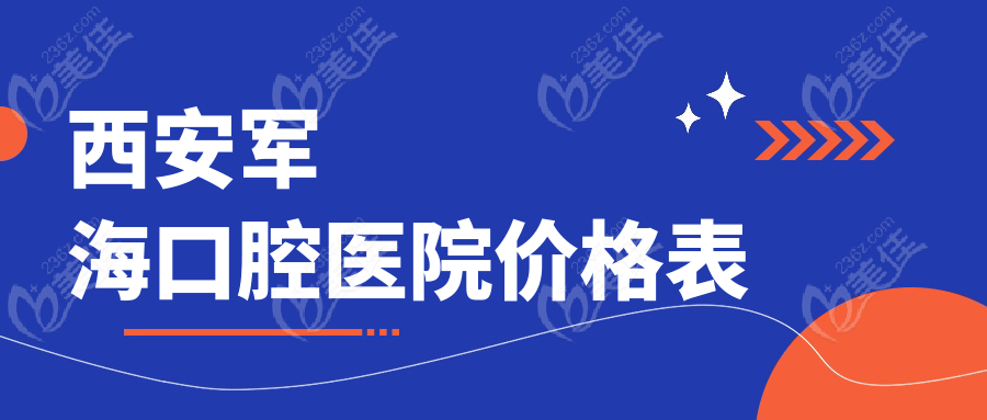 西安军海口腔医院价格表236z.com