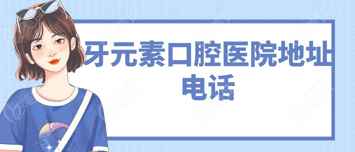 牙元素口腔医院地址电话