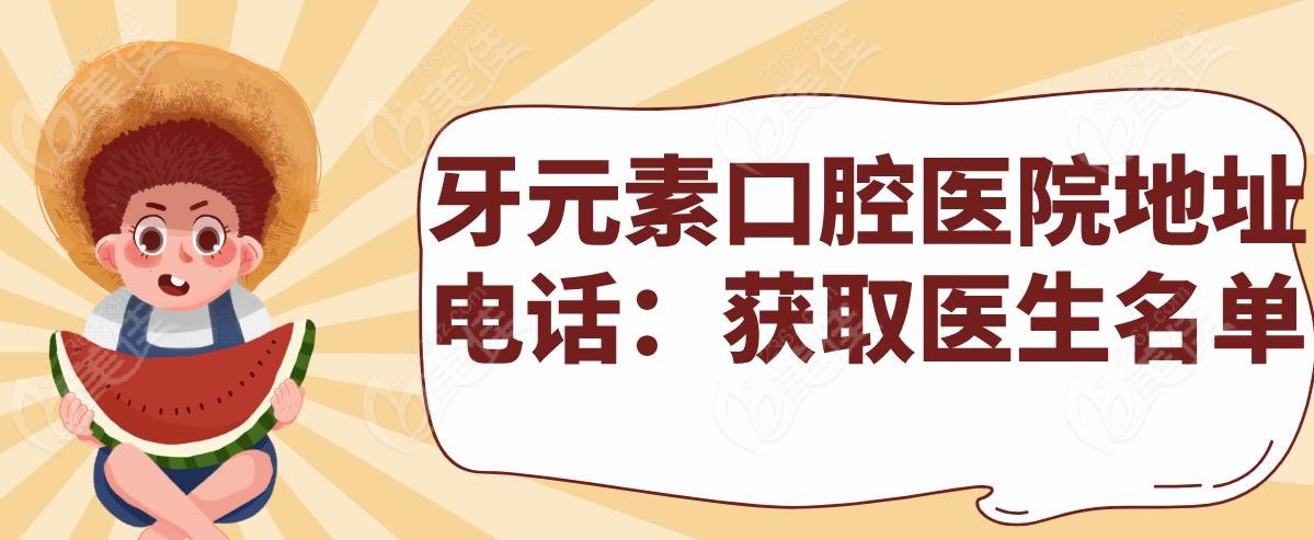 牙元素口腔医院地址电话：获取医生名单