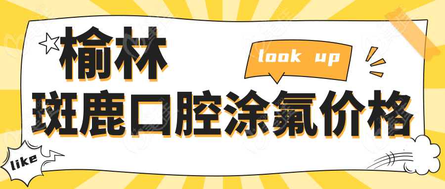 榆林斑鹿口腔涂氟价格