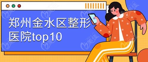 郑州金水区整形医院排名前 10 名