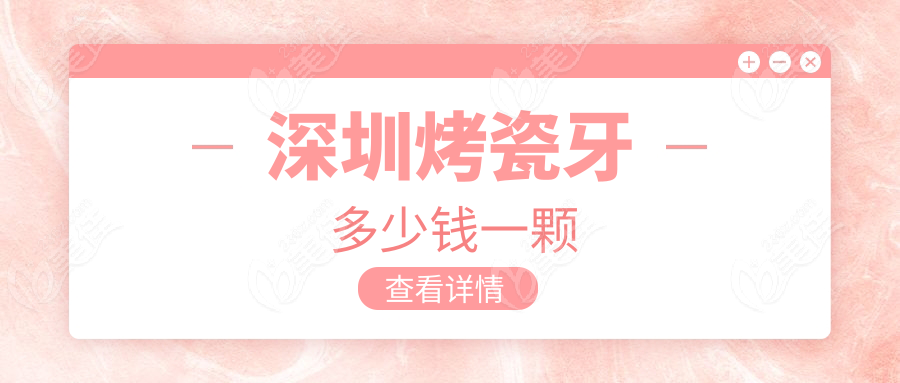 深圳烤瓷牙多少钱一颗