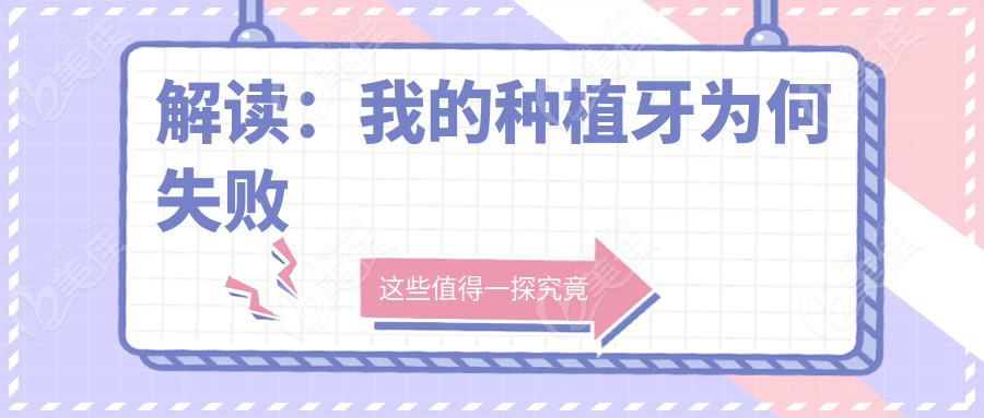 解读：我的种植牙为何失败