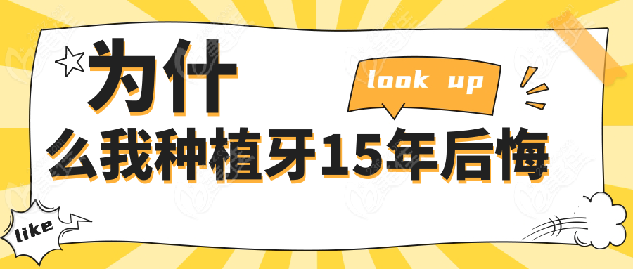 为什么我种植牙15年后悔www.236z.com