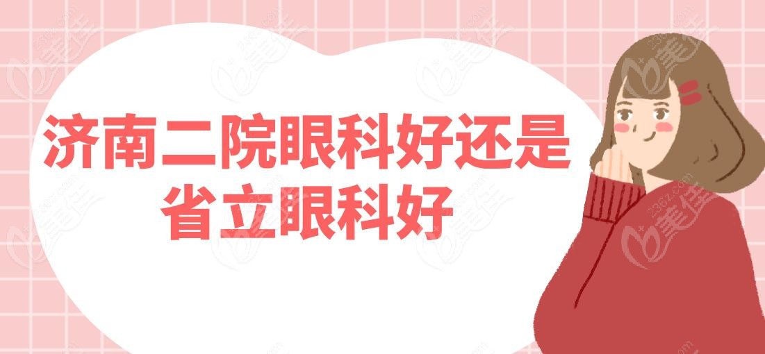 济南二院眼科好还是省立眼科好