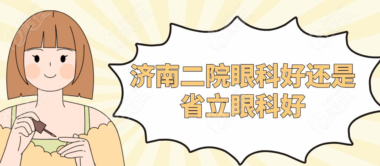 济南二院眼科好还是省立眼科好