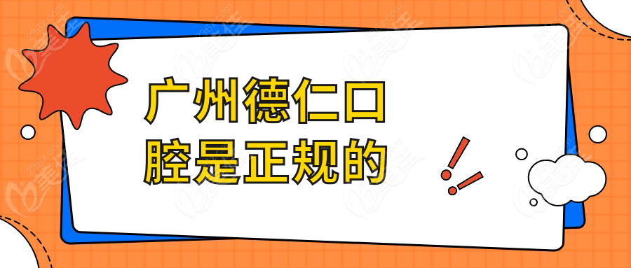 广州德仁口腔是正规的