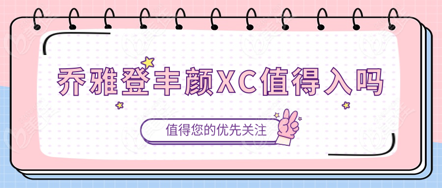 乔雅登丰颜XC值得入吗