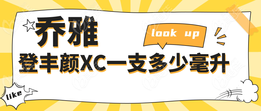 乔雅登丰颜XC一支多少毫升