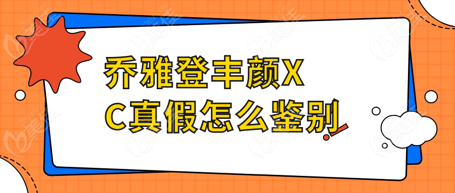 乔雅登丰颜XC真假怎么鉴别236z.com