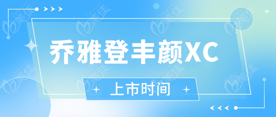 乔雅登丰颜XC上市时间