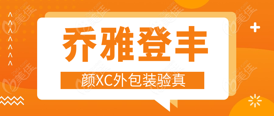 乔雅登丰颜XC外包装验真