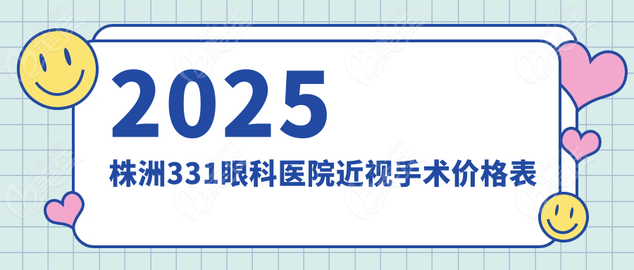 2025株洲331眼科醫(yī)院近視手術(shù)價格表