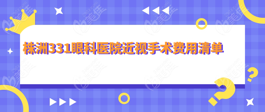 株洲331眼科醫(yī)院近視手術(shù)費用清單
