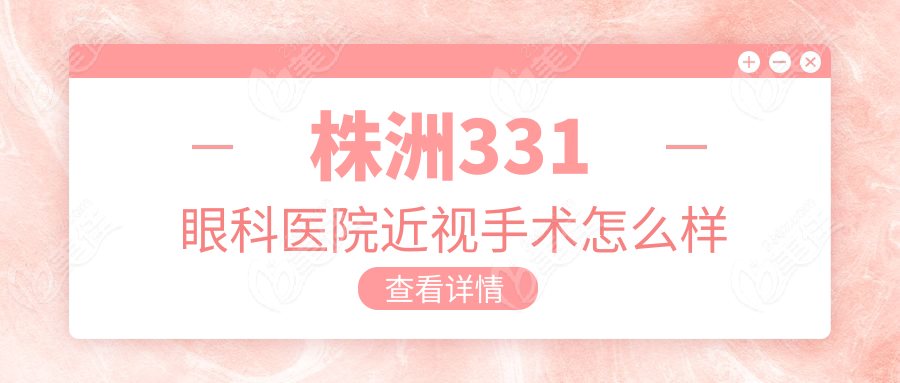 株洲331眼科醫(yī)院近視手術(shù)怎么樣