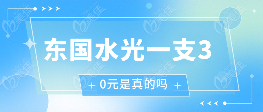 东国水光一支30元是真的吗