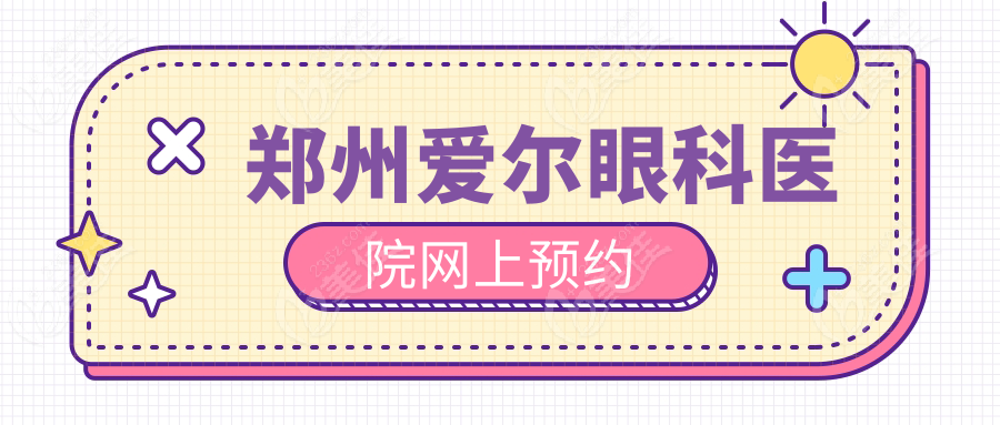 郑州爱尔眼科医院网上预约