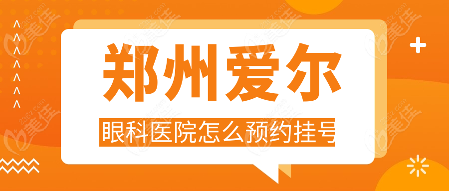 郑州爱尔眼科医院怎么预约挂号