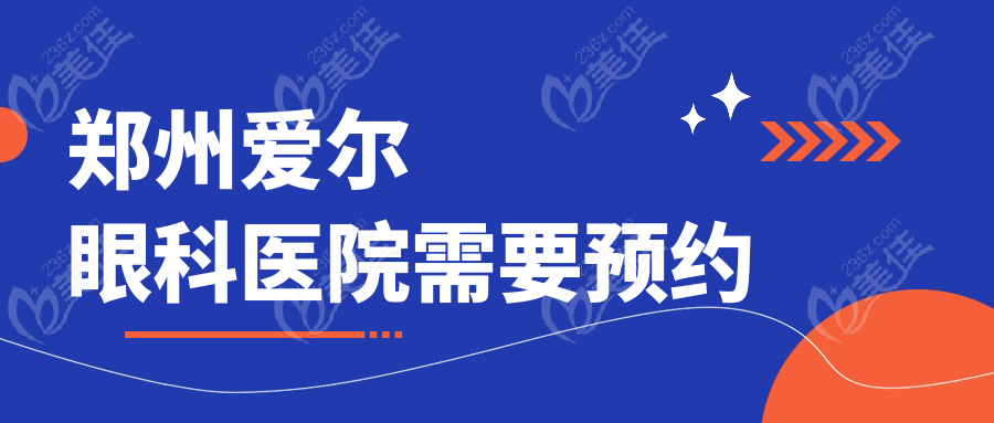 郑州爱尔眼科医院需要预约236z.com