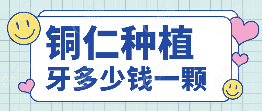 铜仁种植牙多少钱一颗