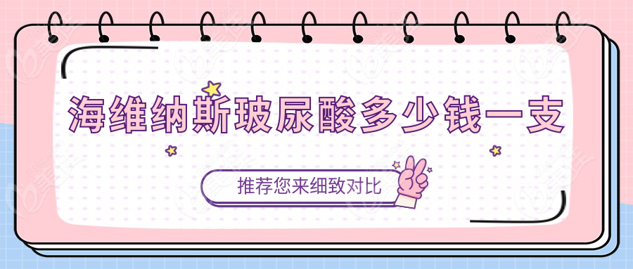 海维纳斯玻尿酸多少钱一支