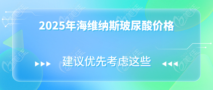2025年海维纳斯玻尿酸价格