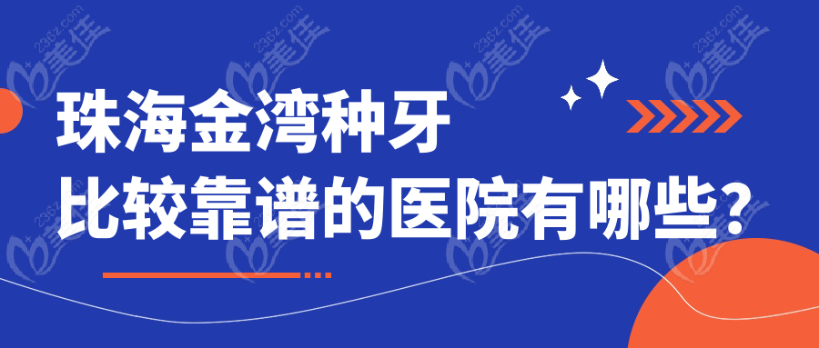 珠海金湾种牙比较靠谱的医院有哪些？