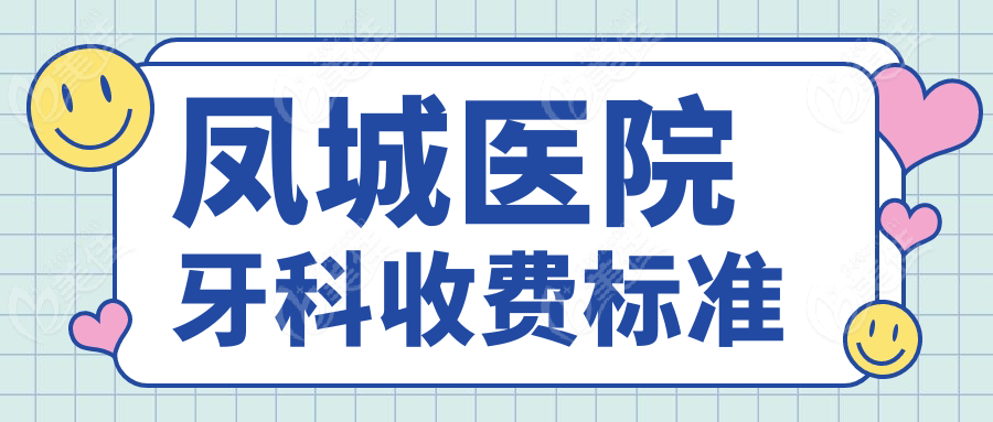 凤城医院牙科收费标准