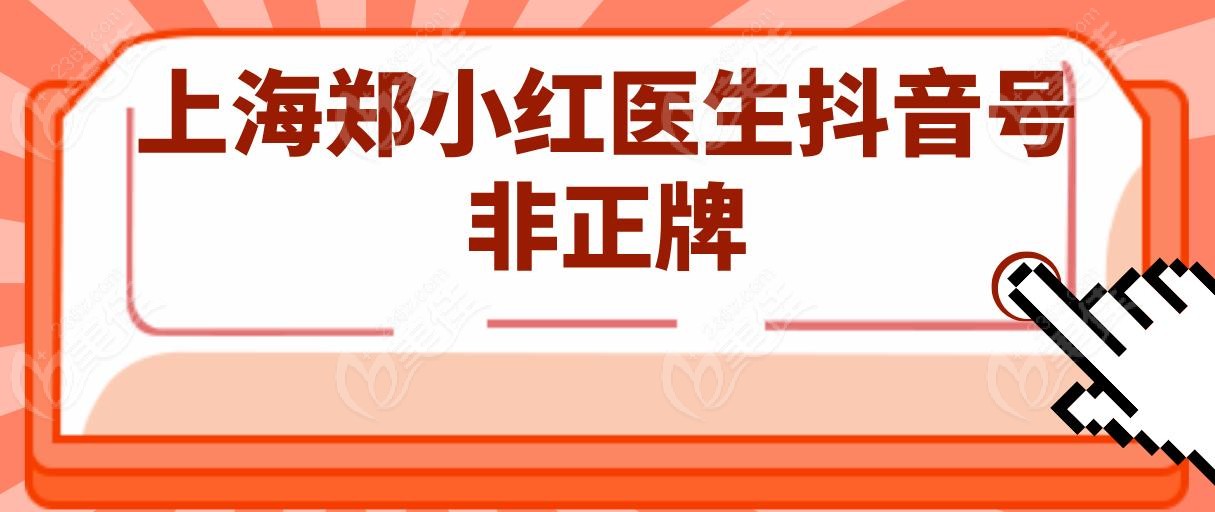 上海鄭小紅醫(yī)生抖音號非正牌