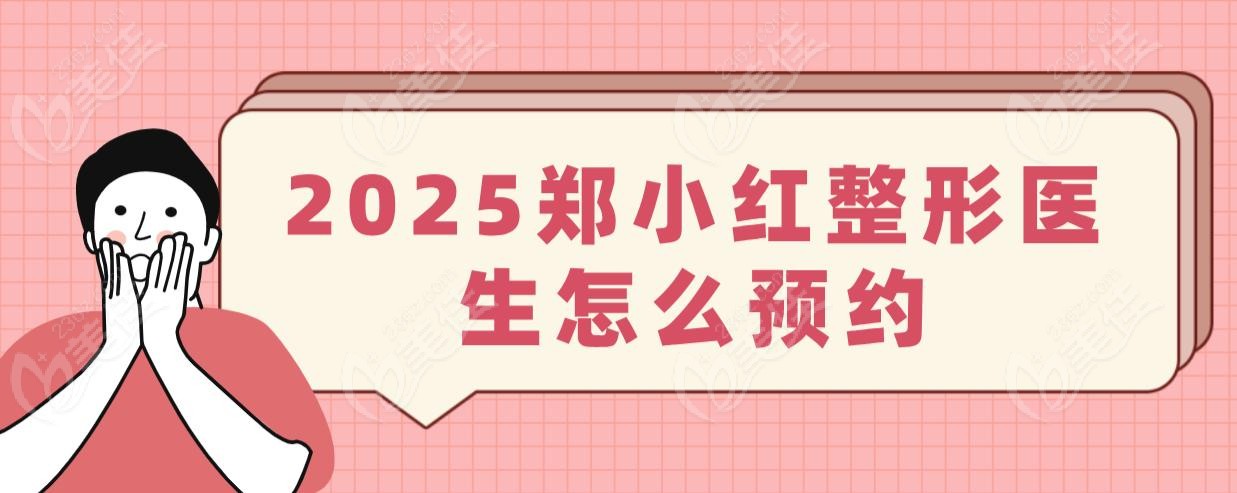 2025鄭小紅整形醫(yī)生怎么預(yù)約