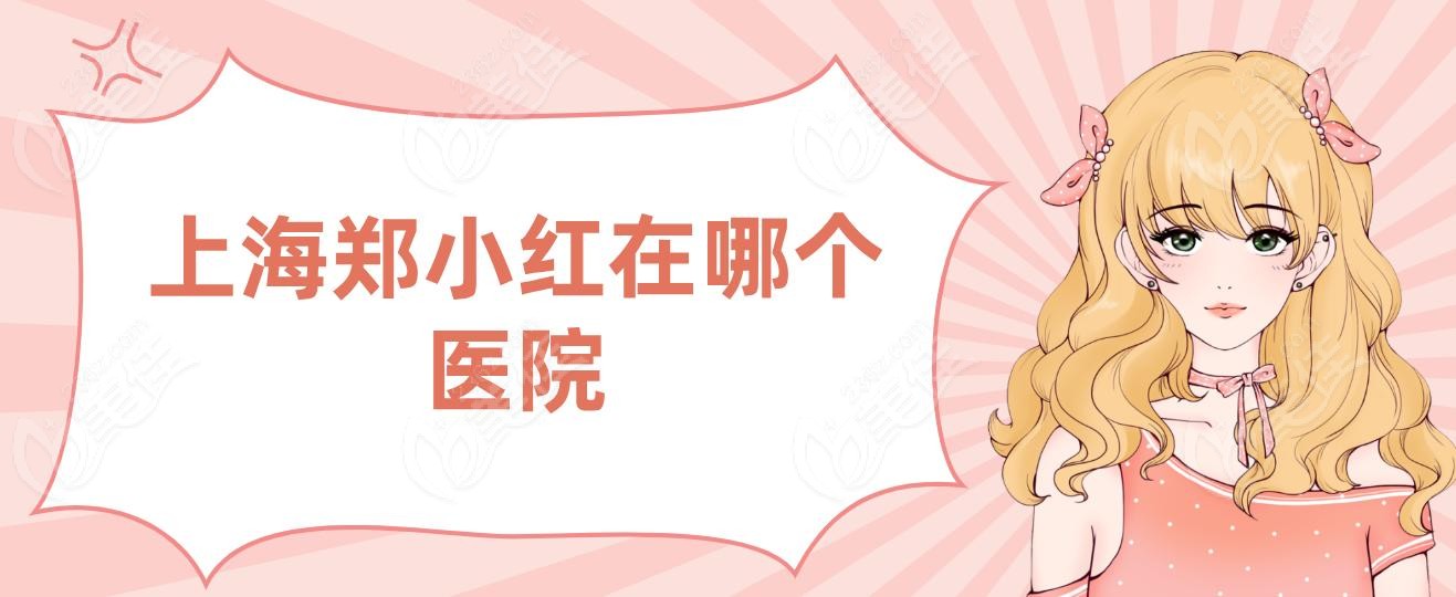 上海鄭小紅在哪個(gè)醫(yī)院