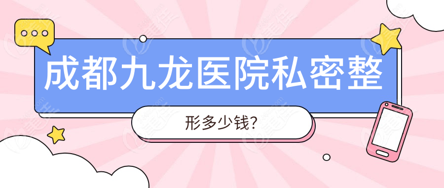 成都九龍醫(yī)院私密整形多少錢？