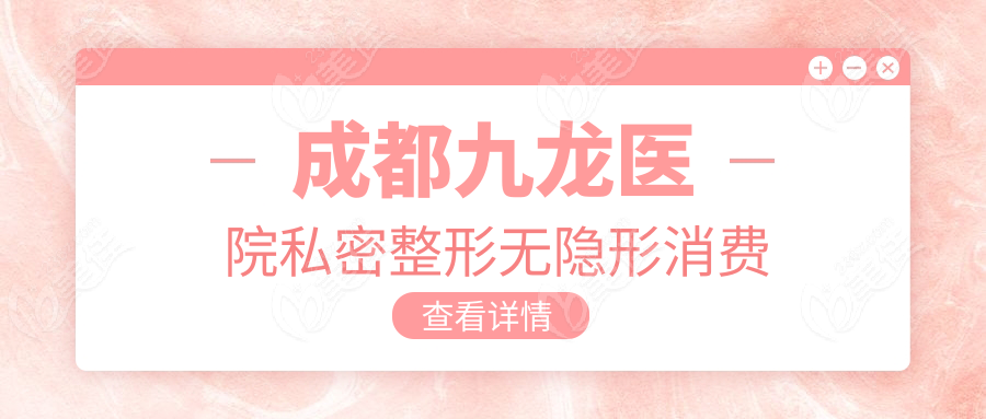 成都九龍醫(yī)院私密整形無隱形消費
