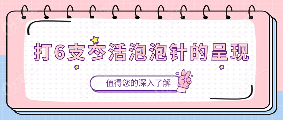 打6支冭活泡泡针的呈现
