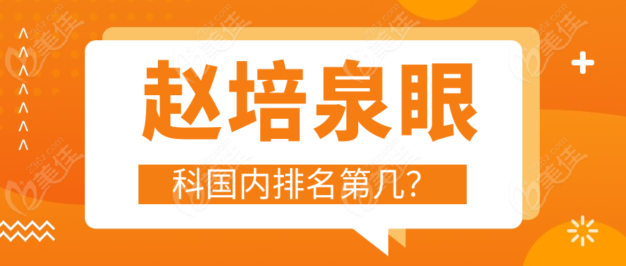 赵培泉眼科国内排名第几？