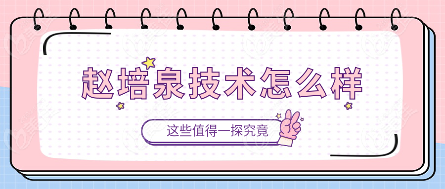 赵培泉技术怎么样