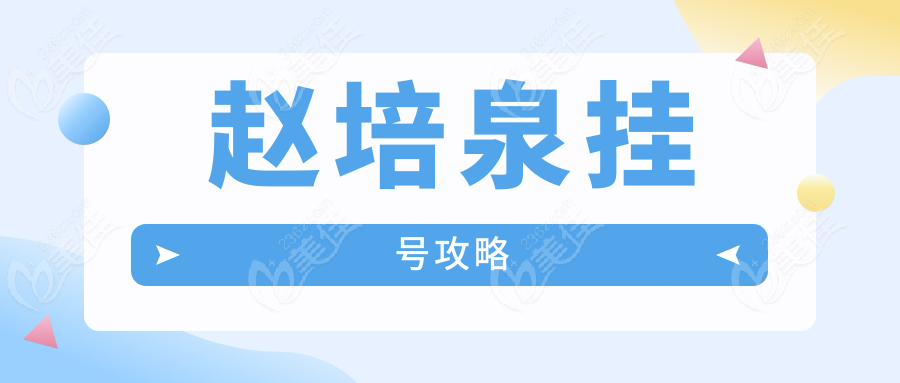 赵培泉挂号攻略