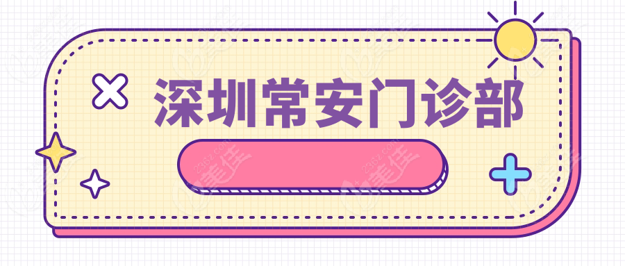 深圳常安门诊部